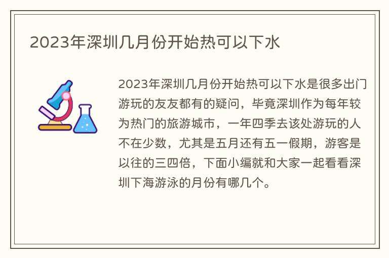 2023年深圳几月份开始热可以下水
