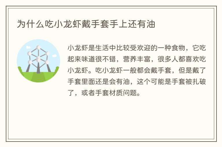 为什么吃小龙虾戴手套手上还有油