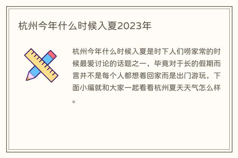 杭州今年什么时候入夏2023年