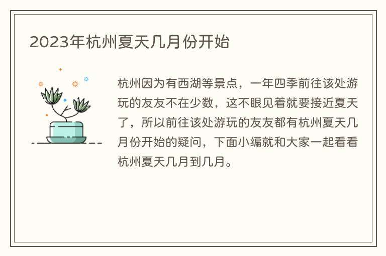 2023年杭州夏天几月份开始
