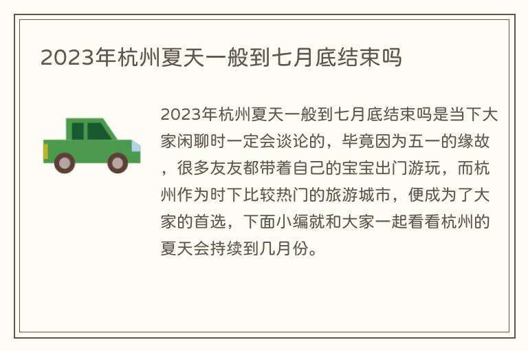 2023年杭州夏天一般到七月底结束吗