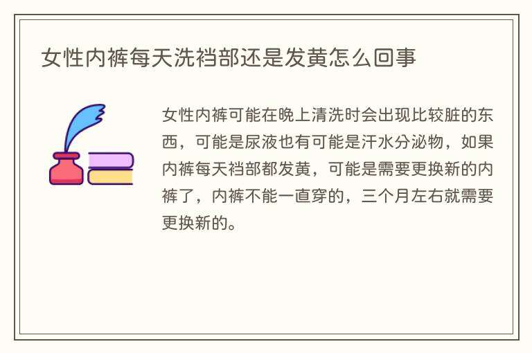 女性内裤每天洗裆部还是发黄怎么回事