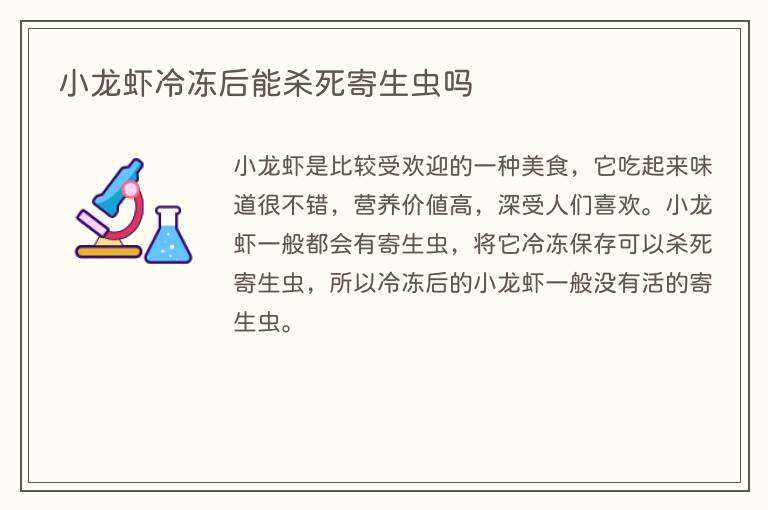 小龙虾冷冻后能杀死寄生虫吗