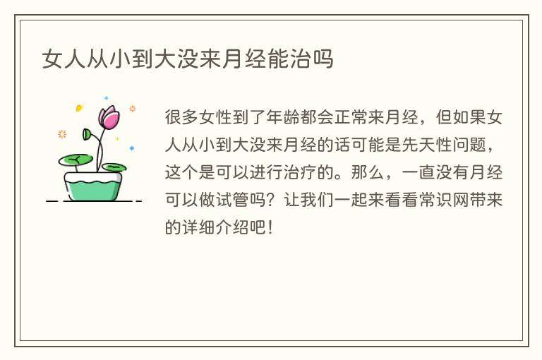 女人从小到大没来月经能治吗