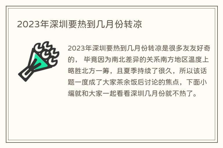 2023年深圳要热到几月份转凉