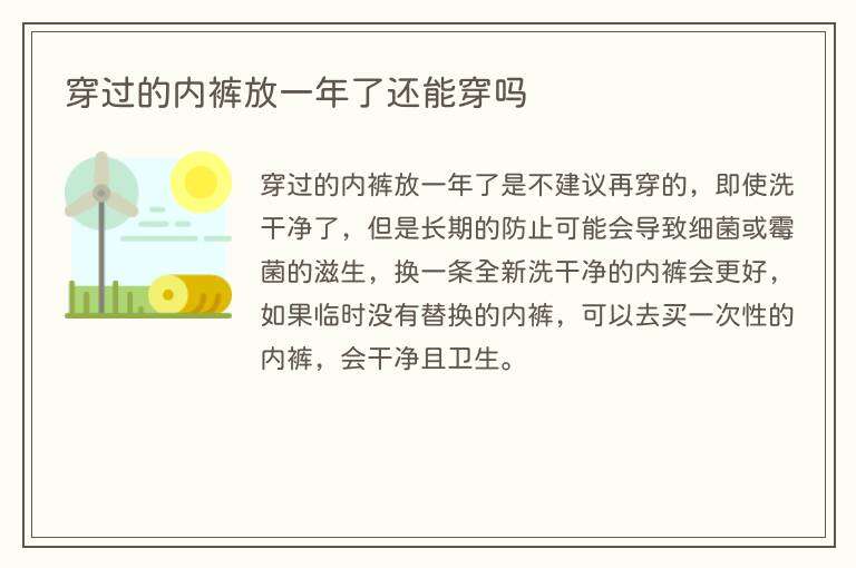 穿过的内裤放一年了还能穿吗