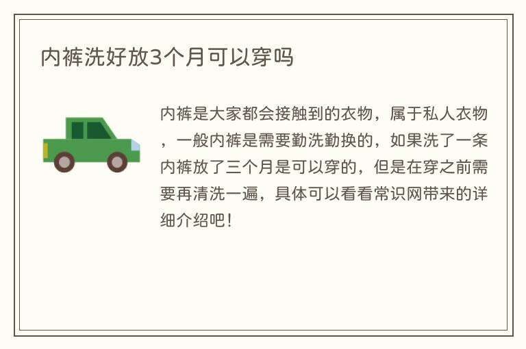 内裤洗好放3个月可以穿吗