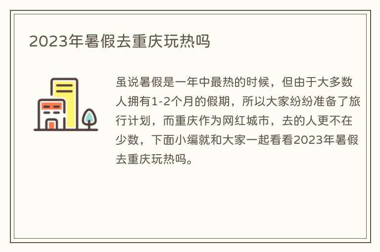 2023年暑假去重庆玩热吗