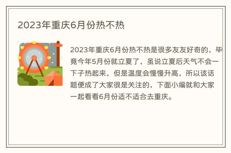 2023年重庆6月份热不热