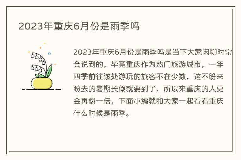 2023年重庆6月份是雨季吗