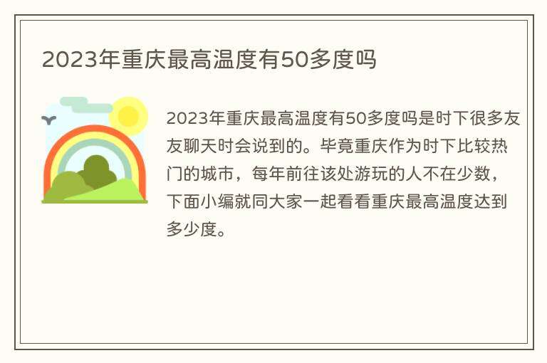 2023年重庆最高温度有50多度吗