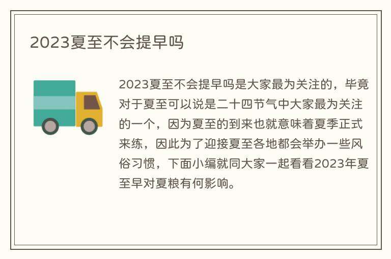 2023夏至不会提早吗