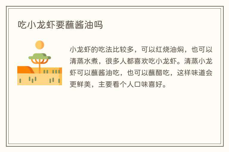 吃小龙虾要蘸酱油吗