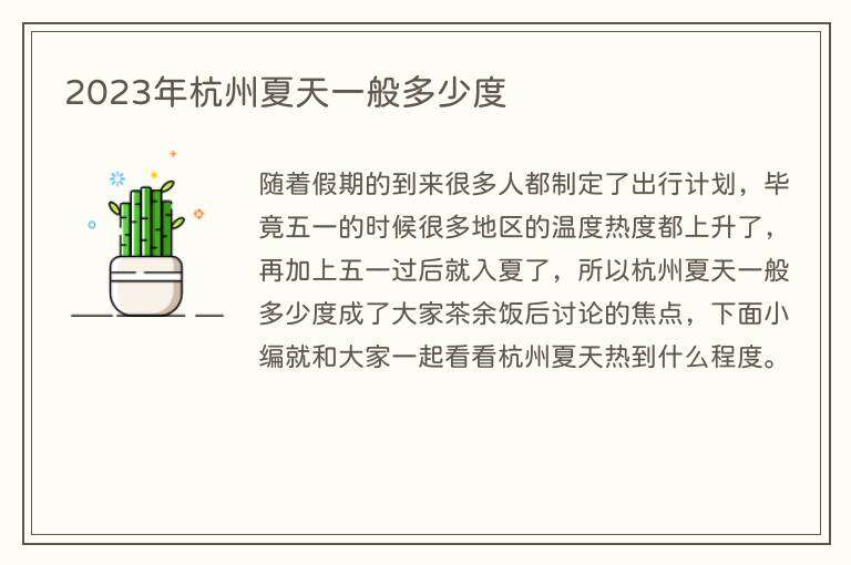 2023年杭州夏天一般多少度