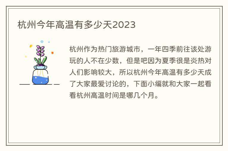 杭州今年高温有多少天2023