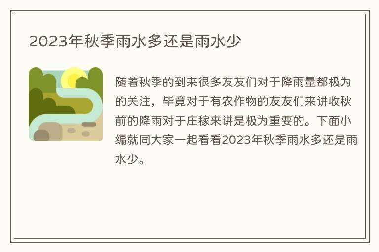 2023年秋季雨水多还是雨水少