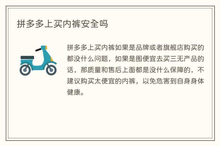拼多多上买内裤安全吗