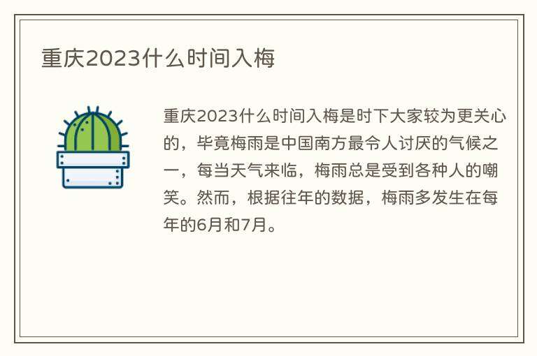 重庆2023什么时间入梅