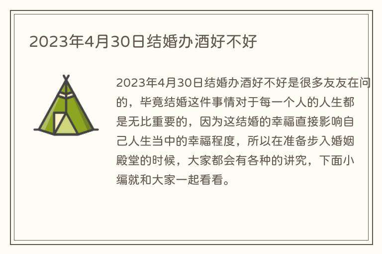 2023年4月30日结婚办酒好不好