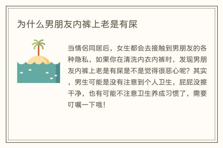 为什么男朋友内裤上老是有屎