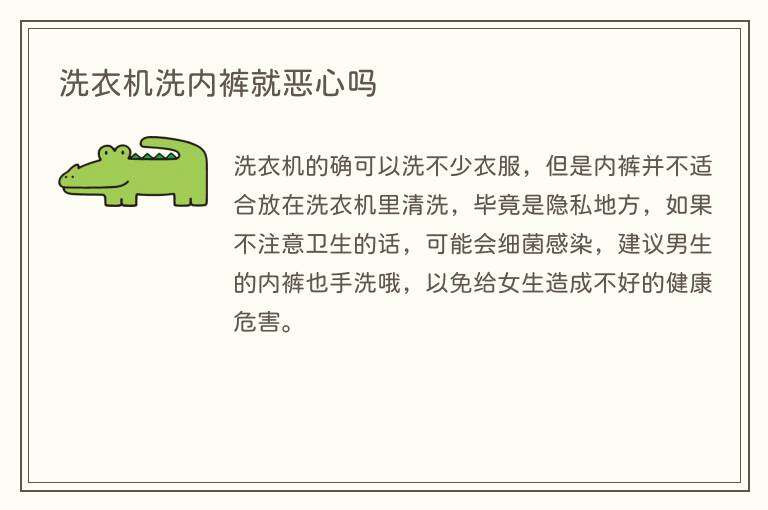 洗衣机洗内裤就恶心吗
