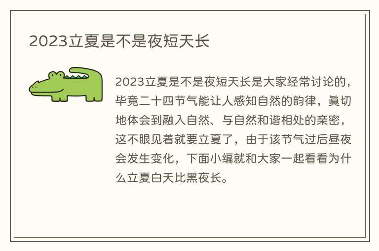 2023立夏是不是夜短天长