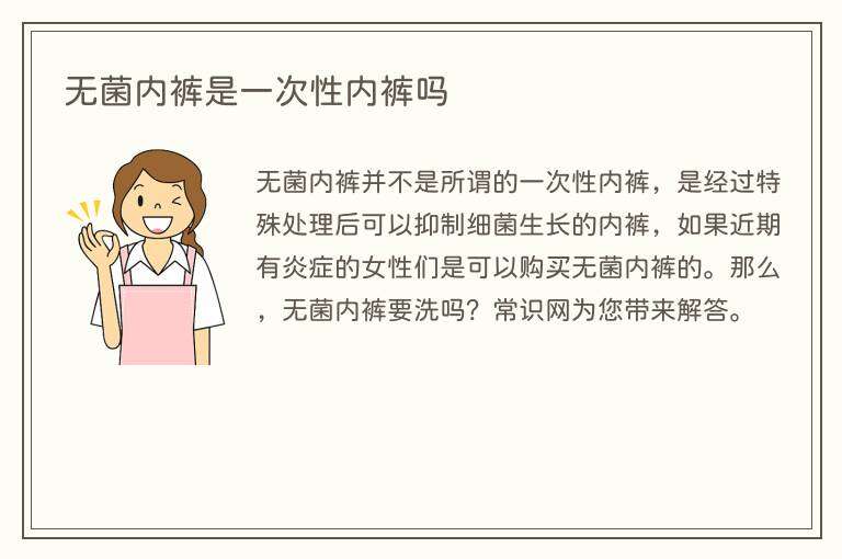 无菌内裤是一次性内裤吗