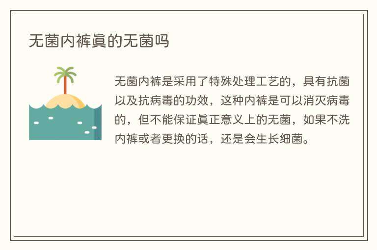 无菌内裤真的无菌吗