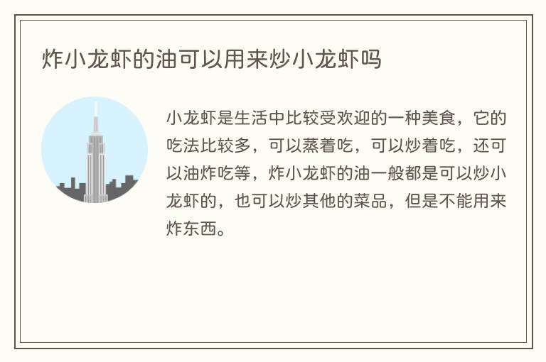 炸小龙虾的油可以用来炒小龙虾吗
