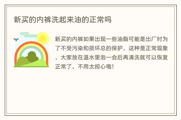 新买的内裤洗起来油的正常吗