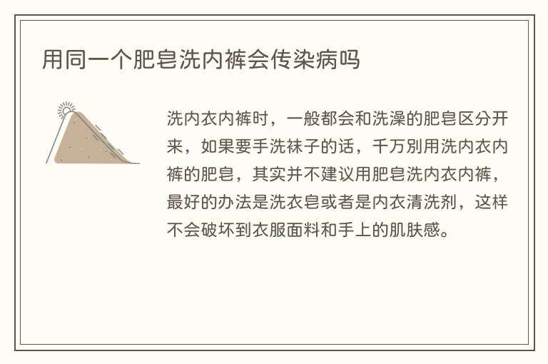 用同一个肥皂洗内裤会传染病吗