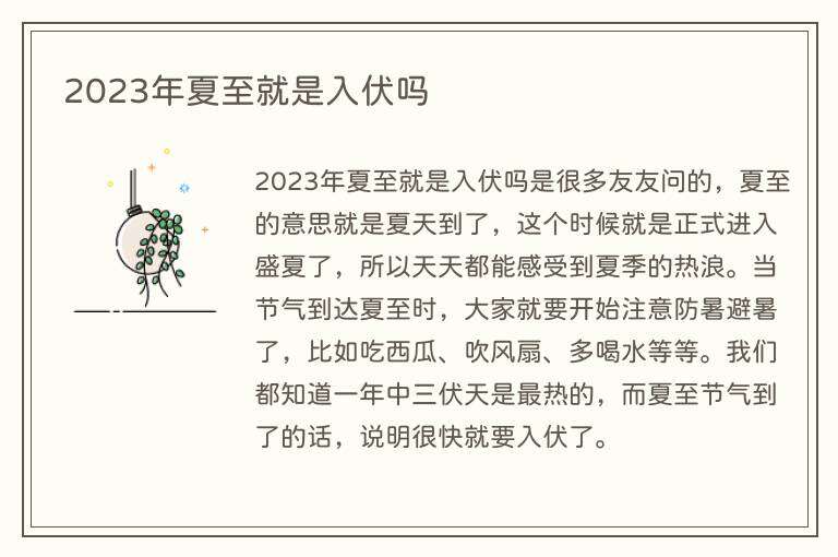 2023年夏至就是入伏吗