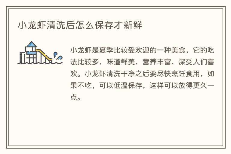 小龙虾清洗后怎么保存才新鲜
