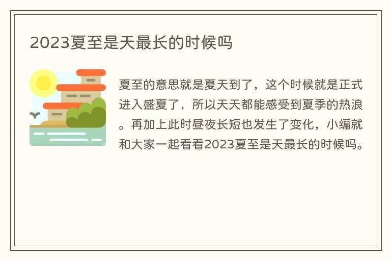 2023夏至是天最长的时候吗