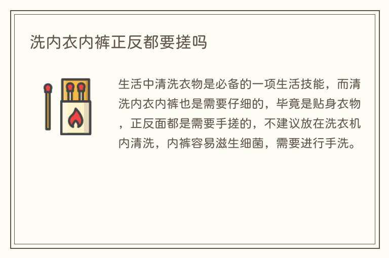 洗内衣内裤正反都要搓吗