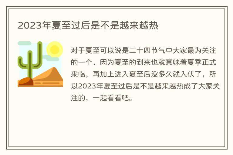 2023年夏至过后是不是越来越热