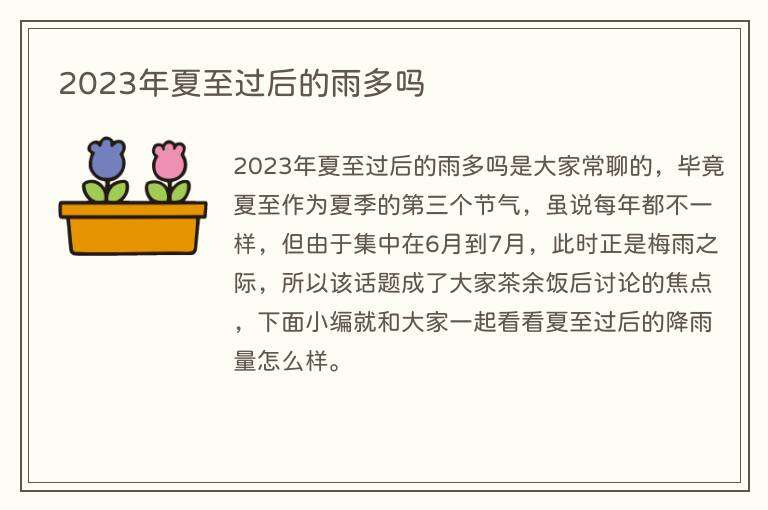 2023年夏至过后的雨多吗