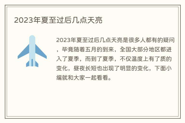 2023年夏至过后几点天亮