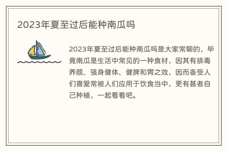 2023年夏至过后能种南瓜吗