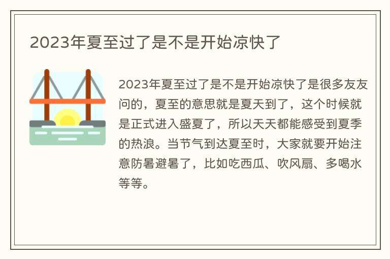 2023年夏至过了是不是开始凉快了