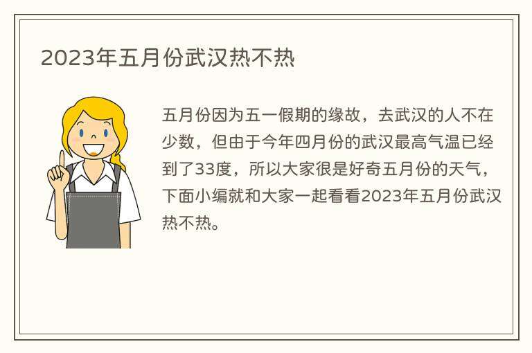 2023年五月份武汉热不热
