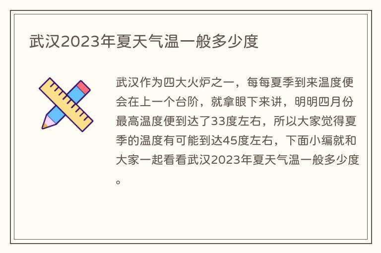 武汉2023年夏天气温一般多少度