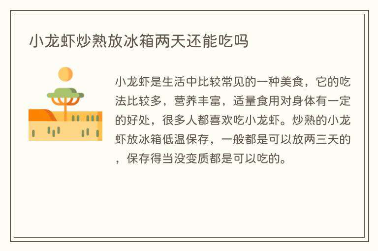 小龙虾炒熟放冰箱两天还能吃吗