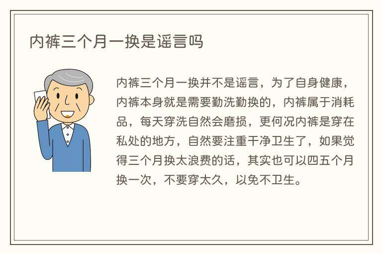 内裤三个月一换是谣言吗