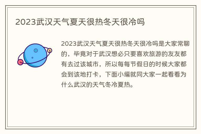 2023武汉天气夏天很热冬天很冷吗