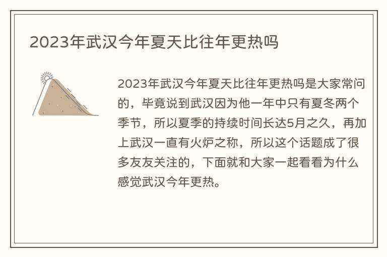 2023年武汉今年夏天比往年更热吗