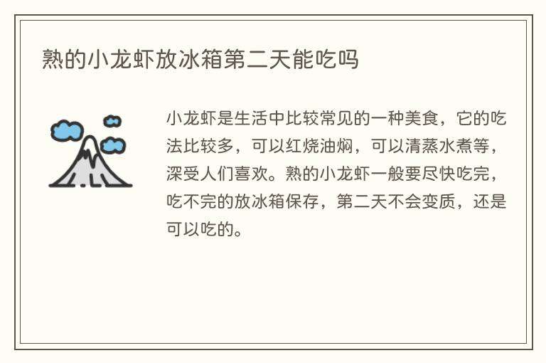 熟的小龙虾放冰箱第二天能吃吗