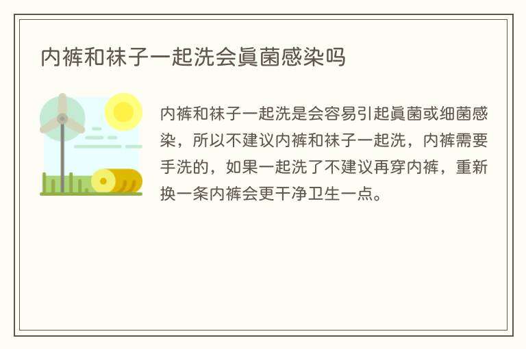 内裤和袜子一起洗会真菌感染吗