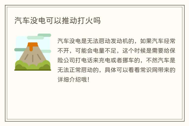 汽车没电可以推动打火吗