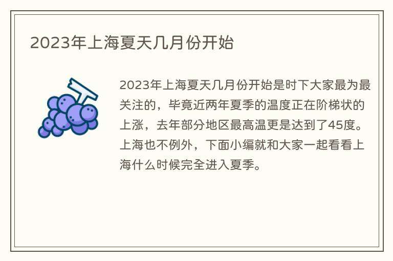 2023年上海夏天几月份开始